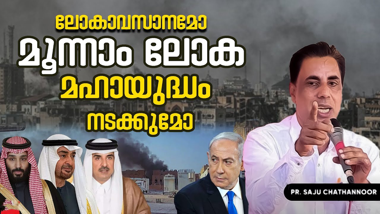 PASTOR.SAJU CHATHANNOOR .MALAYALAM CHRISTIAN MESSAGE . QUTAR,ISRAEL. മൂന്നാം ലോക മഹായുദ്ധം നടക്കുമോ