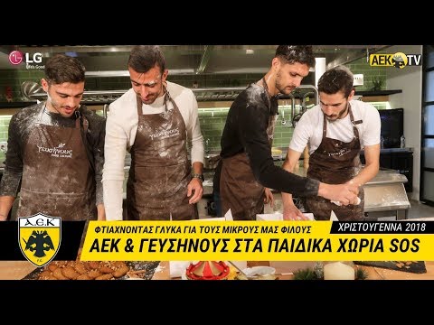 AEK F.C. - ΑΕΚ και ΓΕΥΣΗΝΟΥΣ στα Παιδικά Χωριά SOS