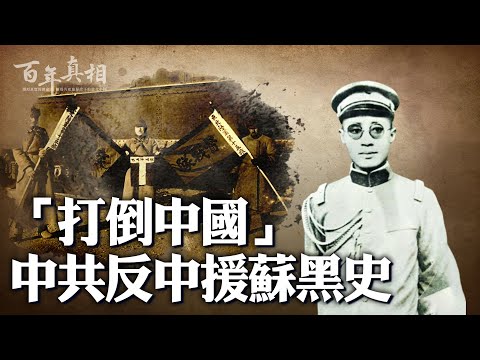 「打倒中國」「武裝保衛蘇聯，即將是全中國的 武 裝 暴 動 」，中共曾經這樣高調宣傳，並將其付諸行動。｜#百年真相