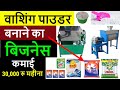 सर्फ बनाने कि मशीन | Detergent Powder making business | Washing powder making business