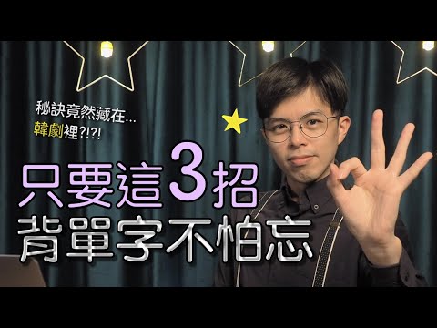 單字背了又忘？三招拯救你