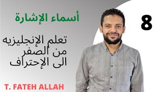 الدرس الثامن من سلسلة تعلم اللغة الإنجليزية للمبتدئين من الصفر (أسماء الإشارة)