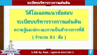 เฉลยแนวข้อสอบ ระเบียบบริหารราชการแผ่นดิน  ความรู้และลักษณะการเป็นข้าราชการที่ดี