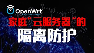 家庭网络下，玩内网穿透的服务器，是不是应该隔离防护一下？