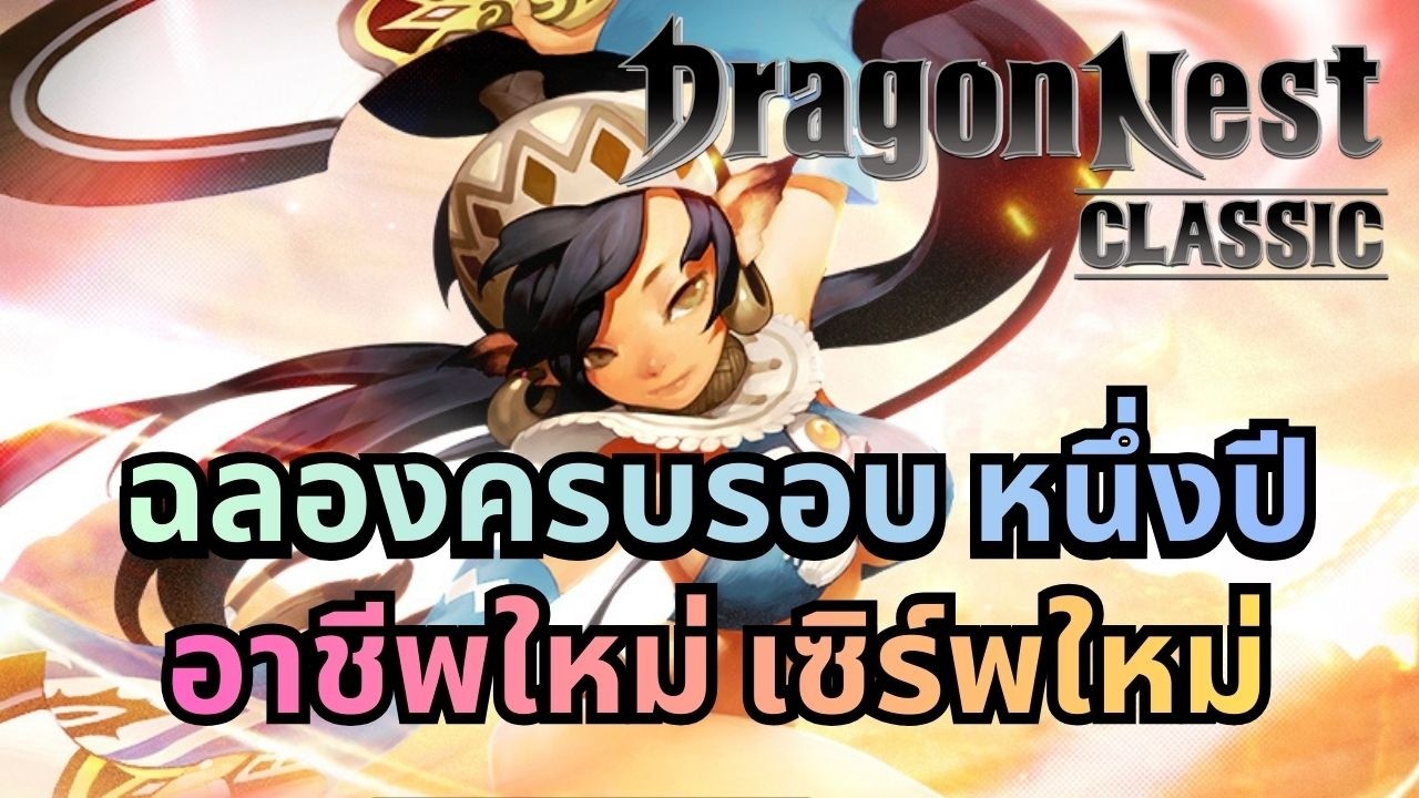 🔴Dragonest Classic กำเนิดนักรบมังกร Rydens เซิร์พใหม่ และอาชีพใหม่ กาลี ลุยโว้ย!