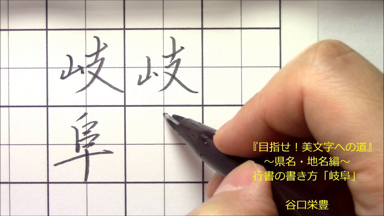 行書の書き方 岐阜 行書のペンの動きが約1分の動画で学べます Youtube 行書の書き方 岐阜 行書のペンの動きが約1分の動画で学べます Youtube