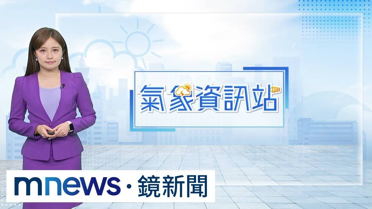 今鋒面影響全台有雨！　明天氣好轉氣溫將回升｜#鏡新聞
