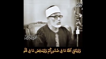 الشيخ #الحصري قل لو كنتم في بيوتكم لبرز الذين كتب عليهم القتل الى مضاجعهم #آل_عمران التلاوة منشورة