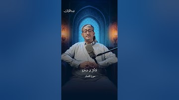 ولقد آتينا لقمان الحكمة أن اشكر لله | قارئ اليوم محمد العامري