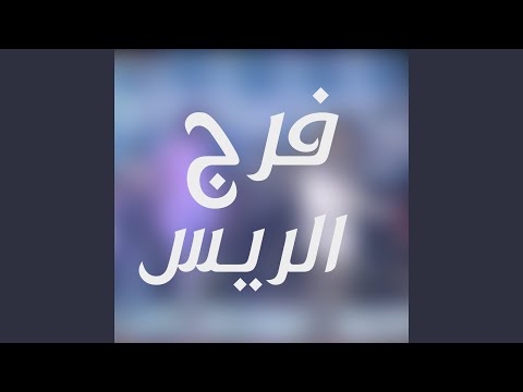 وانا جاى من المينا