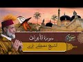 Mustapha Gharbi Surat Aaraf 7 سورة الأعراف بصوت القارئ مصطفى غربي برواية ورش عن نافع Mustapha Gharbi Surat Aaraf 7 سورة الأعراف بصوت القارئ مصطفى غربي برواية ورش عن نافع