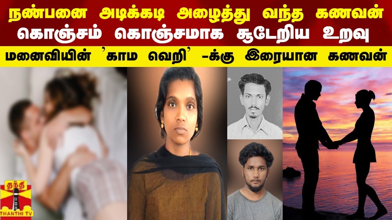 நண்பனை அடிக்கடி அழைத்து வந்த கணவன்...மனைவியின் ’காம வெறி’ -க்கு இரையான கணவன்