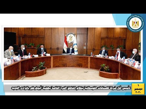 تأسيس أول شركة للصناعات الفوسفاتية بنظام المناطق الحرة الخاصة بهضبة أبوطرطور بالوادى الجديد
