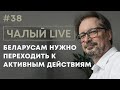 Чалый: провал Путина на войне в Украине, паника Лукашенко, экономический крах | Чалый LIVE #38