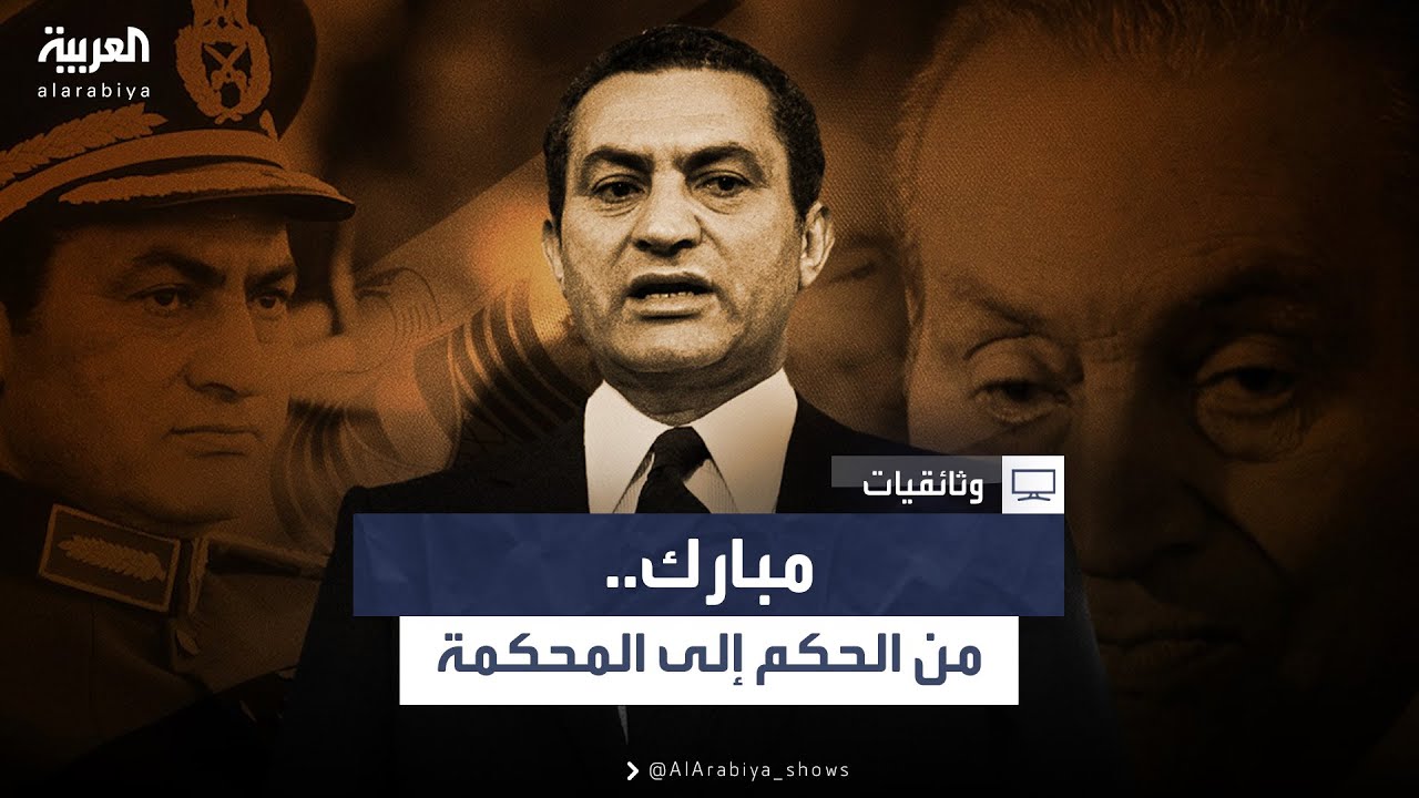 مبارك.. من الحكم إلى المحكمة