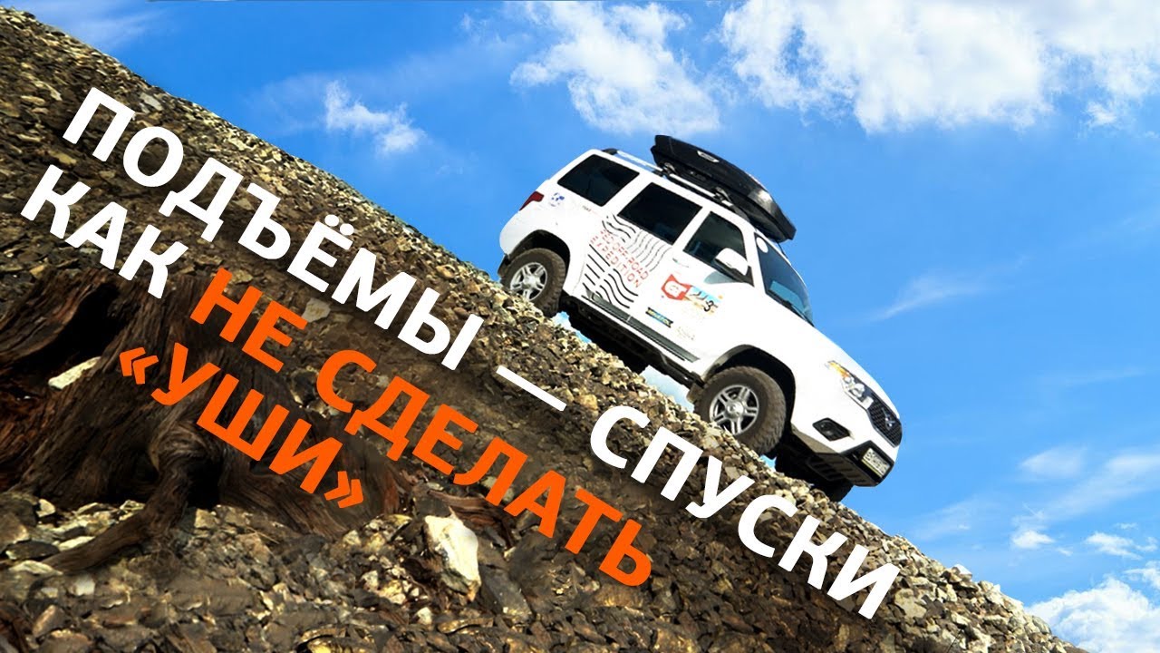 Подъемы и спуски: как не сделать "уши"