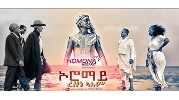 HDMONA - ኦሮማይ ብ ረዘነ ኣለም Oromay by Rezene Alem - New Eritrean Music 2019