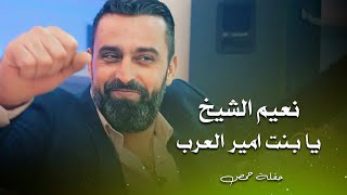 نعيم الشيخ - يا بنت امير العرب | naeim al sheikh live party