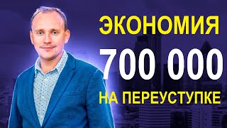 Почему ПЕРЕУСТУПКА сегодня ВЫГОДНЕЕ, чем покупка у застройщика