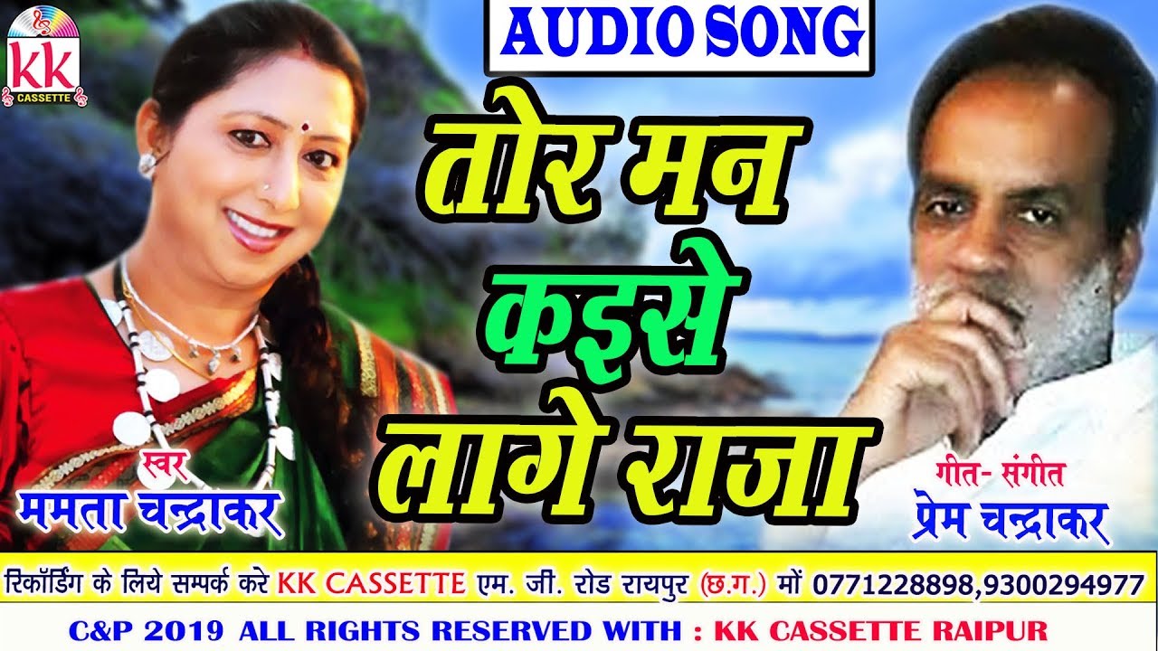 Mamta Chandrakar   Cg Song  Tor Man Kaise Lage Raja   Chhatttisgarhi Geet  HD Video 2019   KK