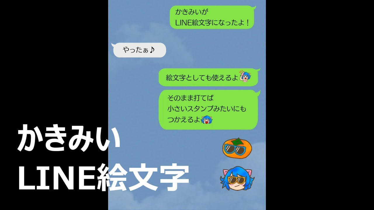 Line絵文字 Line Emoji かきみい Kakimii Cm動画 Youtube