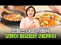 오븐이 필요없는 프랑스 원조 라따뚜이 만들기