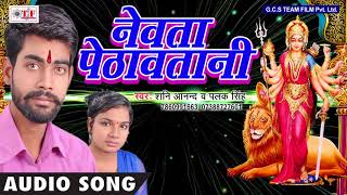 Newata pethawtani | shani anand , palak singh chadte navratri aaili
maiya superhit devi song 2017 album : singer anan...