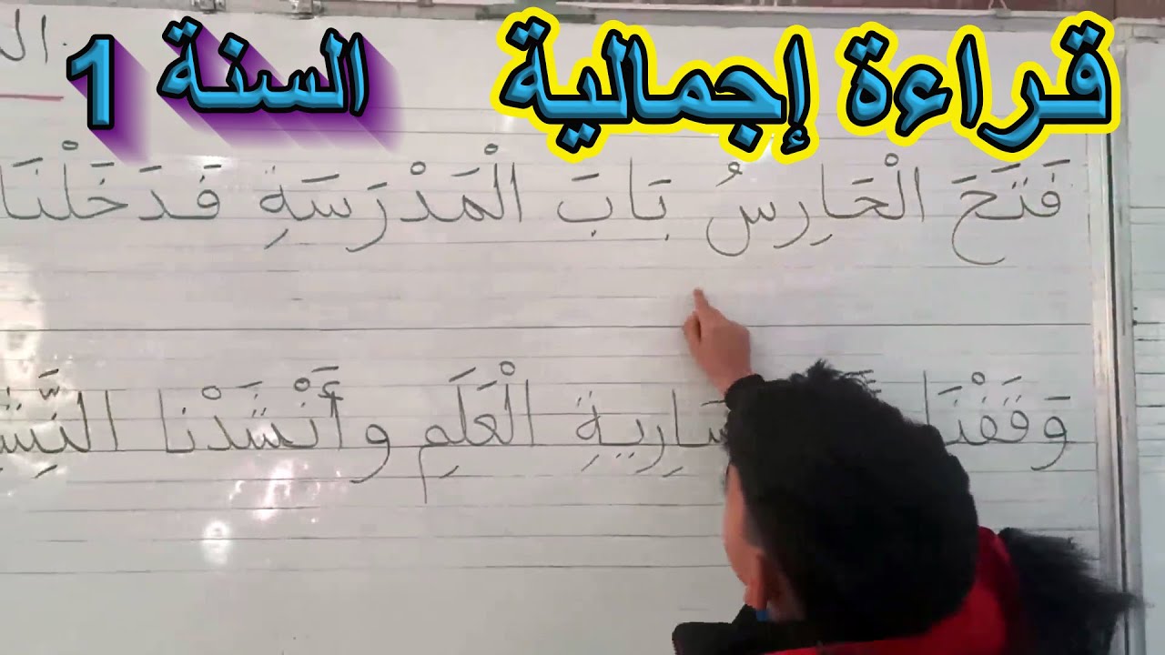 قراءة إجمالية أسبوع الإدماج السنة الأولى ابتدائي