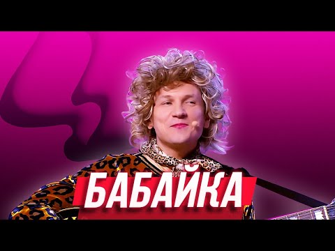 Бабайка Уральские Пельмени | Люди Икс Эль