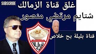 شتايم مرتضي منصورالسبب في غلق قناة الزمالك+18