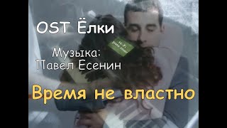 Время не властно [Музыка Павел Есенин] (OST Елки). Hi-Fi piano cover