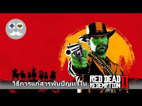 ► $8 ◄ RDR2 // วิธีการแก้สารพันปัญหาใน Red Dead 2