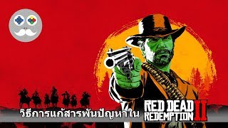 ► $8 ◄ RDR2 // วิธีการแก้สารพันปัญหาใน Red Dead 2