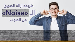 طريقة ازالة التشويش الـ 