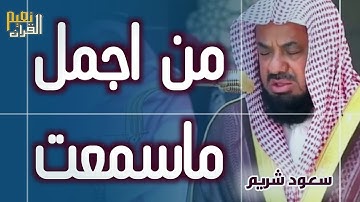 “واتقوا يوما ترجعون فيه إلى الله  ” تلاوة مؤثرة تخشع لها القلوب للشيخ سعود الشريم    تهجد ليلة ٢٣