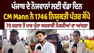 ਪੰਜਾਬ ਦੇ ਨੌਜਵਾਨਾਂ ਲਈ ਵੱਡਾ ਦਿਨ, CM Mann ਨੇ 1746 ਨਿਯੁਕਤੀ ਪੱਤਰ ਸੌਂਪੇ