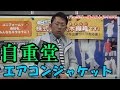 自重堂エアコンジャケットのバッテリーはベルトにかけて
