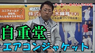 自重堂エアコンジャケットのバッテリーはベルトにかけて