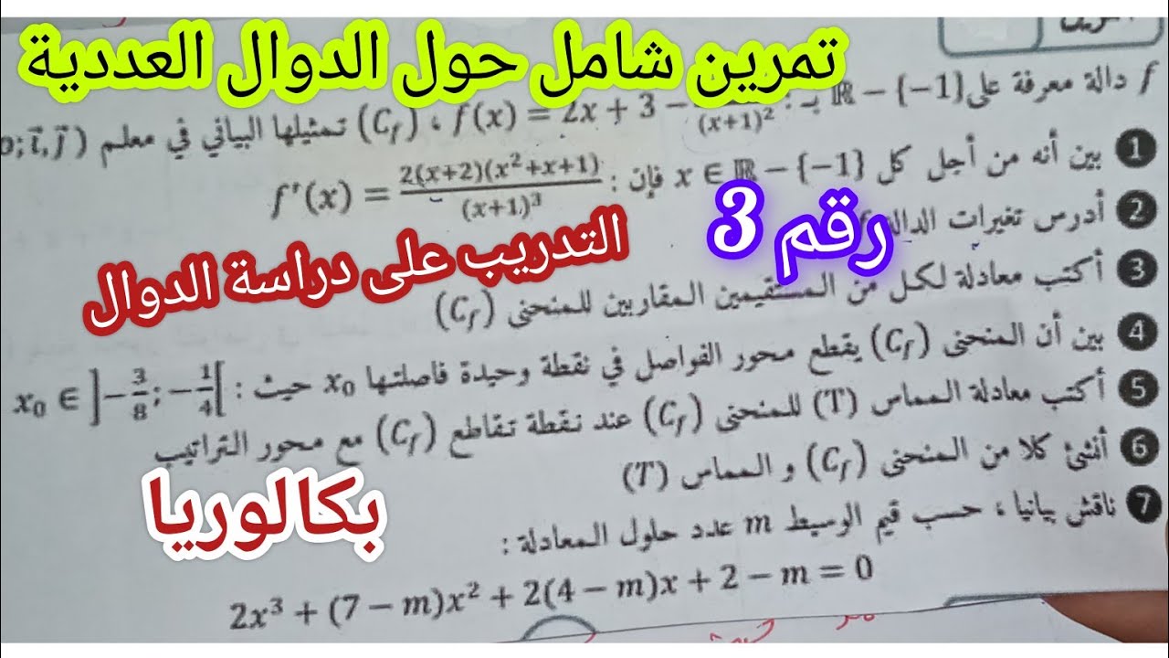تمرين شامل حول الدوال العددية للسنة 3 ثانوي ( التدريب على دراسة الدوال) رقم 3/بكالوريا