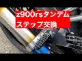 z900rsタンデムステップ交換