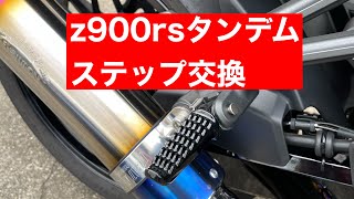 z900rsタンデムステップ交換