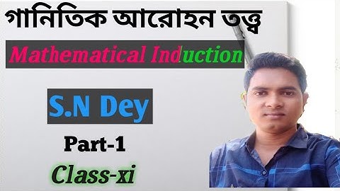 গানিতিক আরোহন তত্ত্ব/ Mathematical induction theory/ part-1