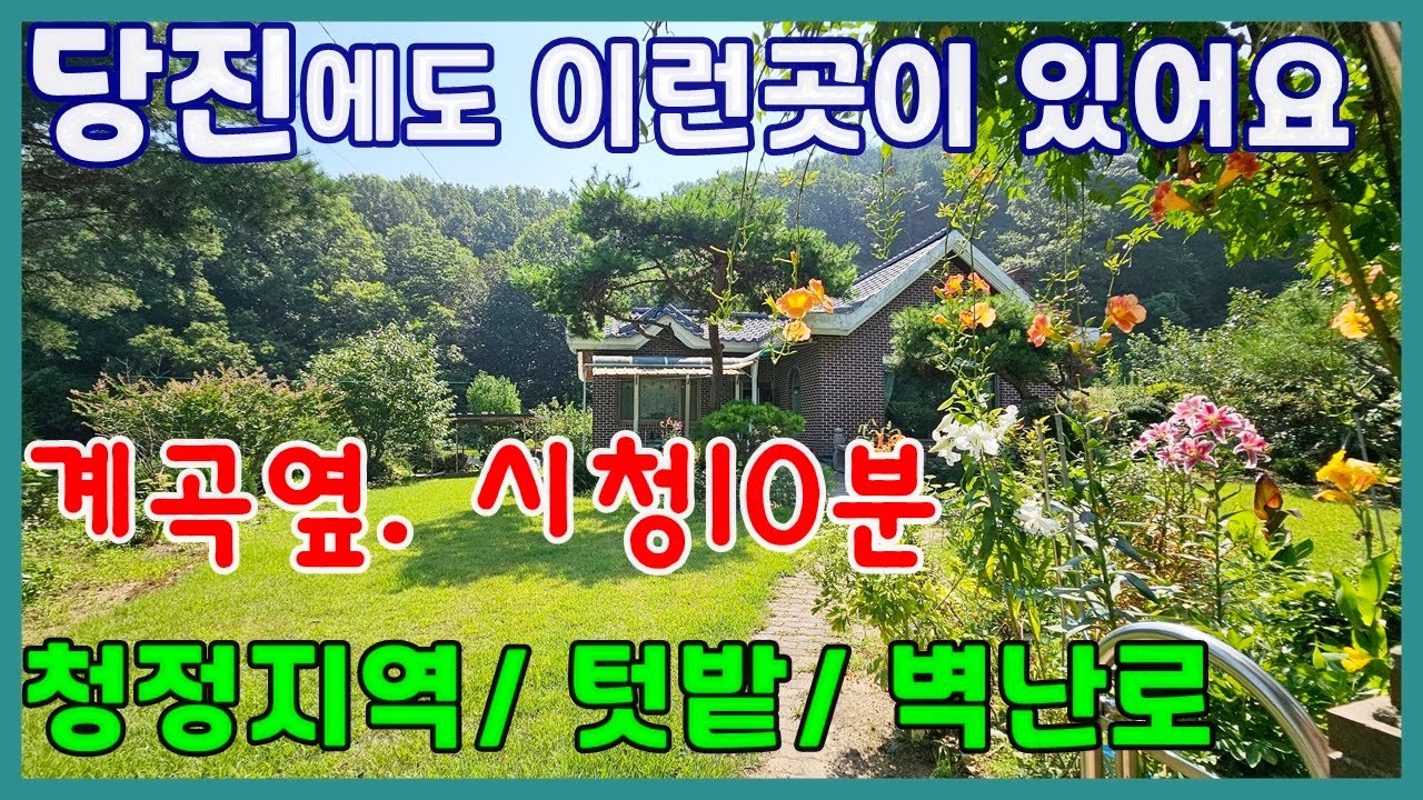(전50807)당진전원주택 매매 ** 용연동 청정 숲속마을 계곡옆 전원주택 ** 당진단독주택매매/ 당진농가주택매매/ 당진토지매매/ 당진부동산