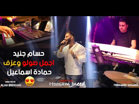 حسام جنيد اجمل صولو وعزف حمادة اسماعيل حفلة دبي 