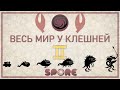 Весь мир у Клешней | Spore, 2 часть