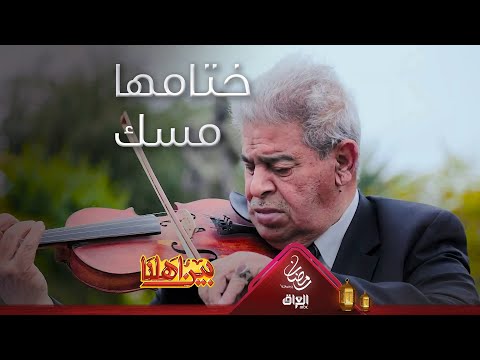 ختامها مسك مع الموسيقي فالح حسن