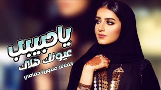 ياحبيب اهيم في عيونك هيام || الفنانه مليون الحمامي والفنان مالك المسوري || حصرياً ولأول مرة 2023