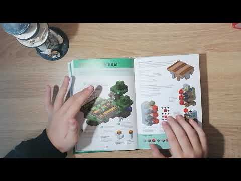 Обзор книги MINECRAFT сельское хозяйство.