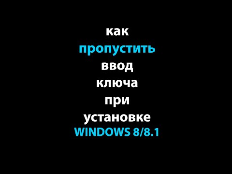 Как пропустить ввод ключа при установке Windows 8/8.1 #shorts #windows8 #установка #виндовс