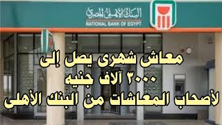 مفاجأة لأصحاب المعاشات من البنك الأهلى.. معاش شهرى من البنك يصل ل 3000 جنيه لكل مؤمن عليه..تفاصيل